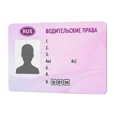 Водительские права
